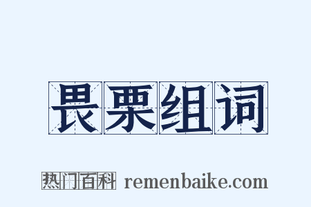畏栗组词是什么意思的图片